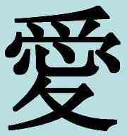 Китайские иероглифы – символы счастья и радости