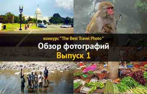 Обзор фотографий участников конкурса &amp;#171;The Best Travel Photo&amp;#187;. Выпуск 1