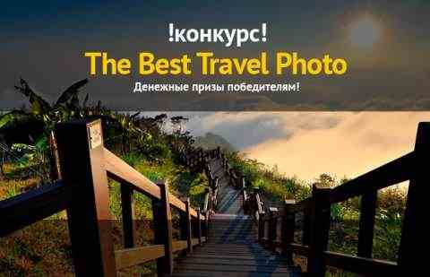 !!! Мы объявляем конкурс - The Best Travel Photo !!!
